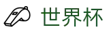 足球买球官方买球大厅 - 足球买球玩法介绍及稳赚方案